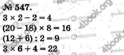 ГДЗ Математика 2 класс страница 547